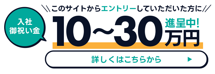入社お祝い金 10~30万進呈中!
