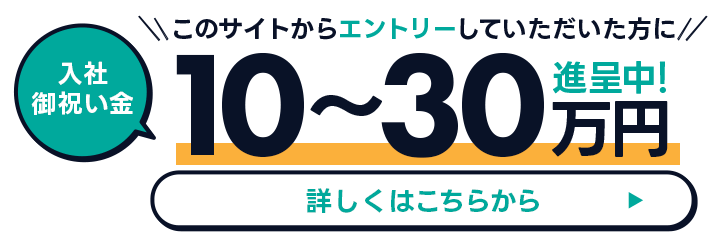 入社お祝い金 10～30万進呈中！